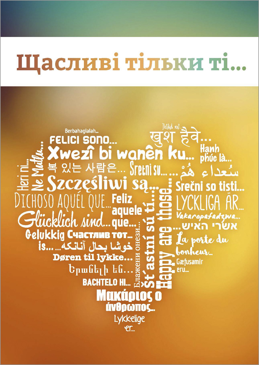 Glücklich sind ... Ukrainisch (Herz-Version)