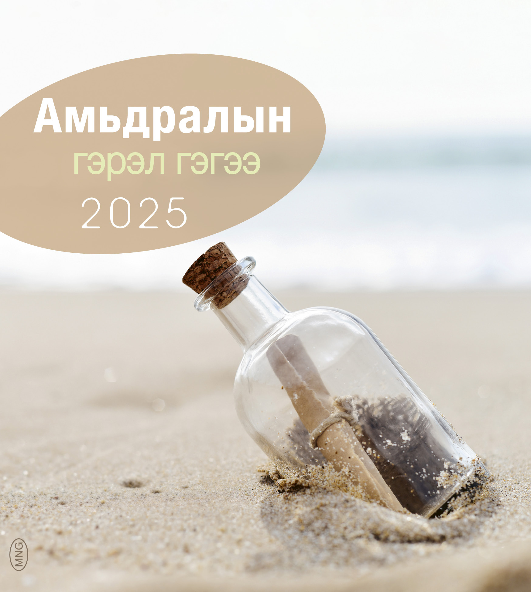 Leben für Dich 2025- Mongolisch